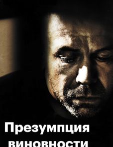 Презумпция виновности (2011) – постер фильма