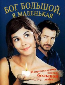 Бог большой, я маленькая (2001) – постер фильма