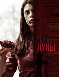 Кровь Луны (2009) – постер фильма