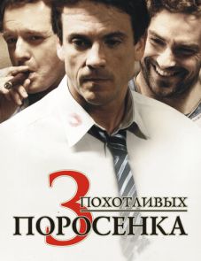 3 похотливых поросенка (2007) – постер фильма