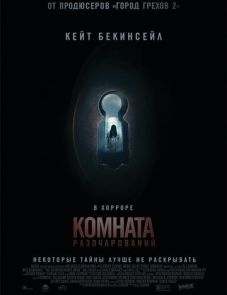 Комната разочарований (2015) – постер фильма