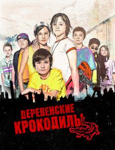 Деревенские крокодилы (2009)