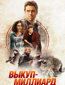 Выкуп - миллиард (2016) – постер фильма