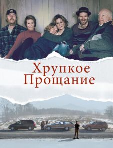 Хрупкое прощание (2018) – постер фильма