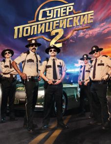 Суперполицейские 2 (2018) – постер фильма