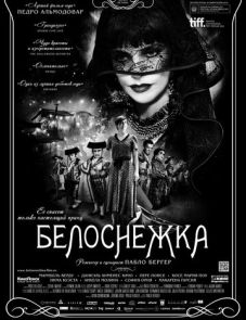 Белоснежка (2012) – постер фильма