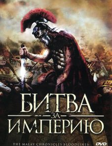 Битва за империю (2011) – постер фильма