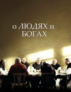 О людях и богах (2010) – постер фильма