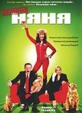 Безумная няня (2006) – постер фильма