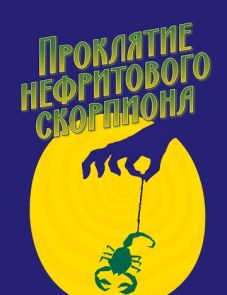 Проклятие нефритового скорпиона (2001) – постер фильма