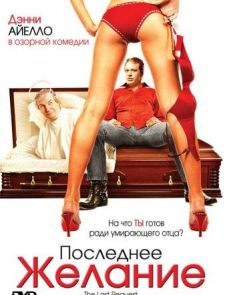 Последнее желание (2006) – постер фильма