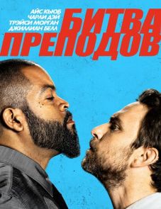 Битва преподов (2017) – постер фильма