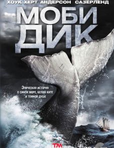 Моби Дик (2011) – постер фильма