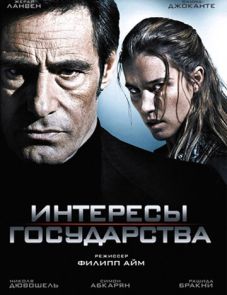 Интересы государства (2008) – постер фильма