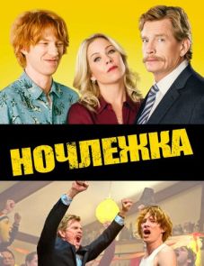 Ночлежка (2017) – постер фильма