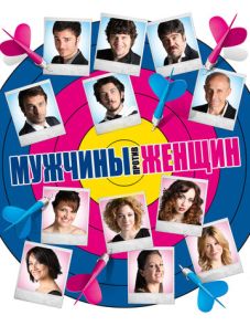 Мужчины против женщин (2010)