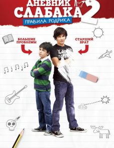 Дневник слабака 2: Правила Родрика (2011) – постер фильма