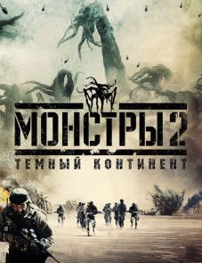 Монстры 2: Тёмный континент (2014) – постер фильма