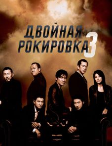 Двойная рокировка 3 (2003) – постер фильма