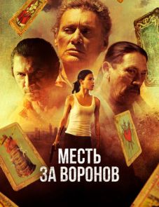 Месть за воронов (2017) – постер фильма