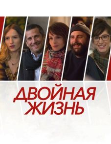 Двойная жизнь (2017) – постер фильма