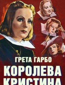 Королева Кристина (1933)