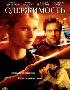 Одержимость (2002) – постер фильма