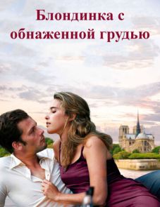 Блондинка с обнаженной грудью (2010) – постер фильма