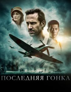 Последняя гонка (2016) – постер фильма