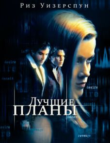 Лучшие планы (1999) – постер фильма