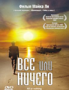 Всё или ничего (2002) – постер фильма