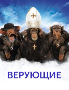 Верующие (2008) – постер фильма