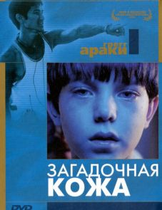 Загадочная кожа (2004)