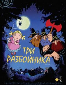 Три разбойника (2007) – постер фильма