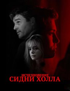 Исчезновение Сидни Холла (2017) – постер фильма