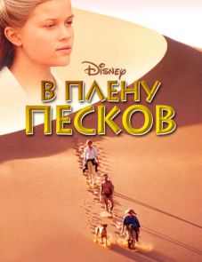 В плену песков (1993) – постер фильма