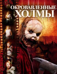 Окровавленные холмы (2009) – постер фильма