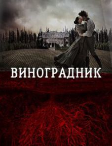 Виноградник (2013) – постер фильма