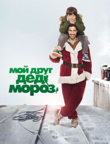 Мой друг Дед Мороз (2014) – постер фильма