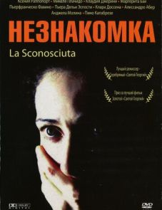 Незнакомка (2006) – постер фильма