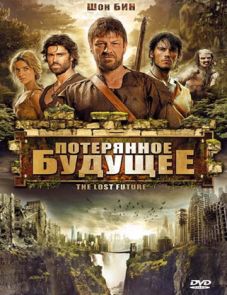 Потерянное будущее (2010) – постер фильма