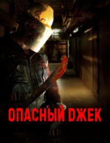 Опасный Джек (2014) – постер фильма