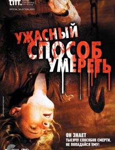 Ужасный способ умереть (2010)