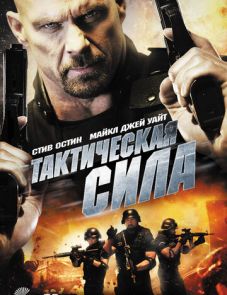 Тактическая сила (2011) – постер фильма