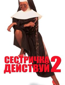 Сестричка, действуй 2 (1993) – постер фильма