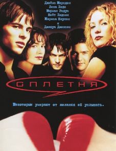 Сплетня (2000) – постер фильма