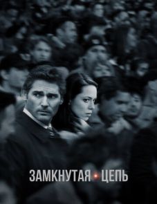 Замкнутая цепь (2013) – постер фильма