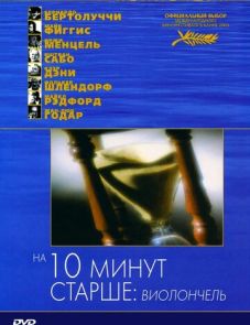 На десять минут старше: Виолончель (2002) – постер фильма