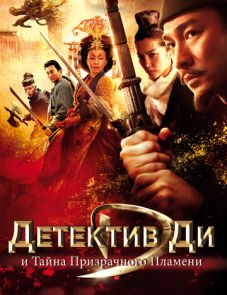 Детектив Ди и тайна призрачного пламени (2010) – постер фильма