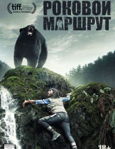 Роковой маршрут (2014) – постер фильма